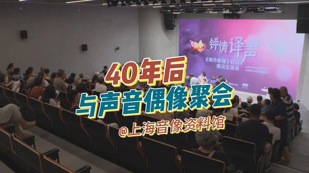 《海外影视》栏目观众见面会